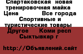 Спартаковская (новая) тренировочная майка › Цена ­ 1 800 - Все города Спортивные и туристические товары » Другое   . Коми респ.,Сыктывкар г.